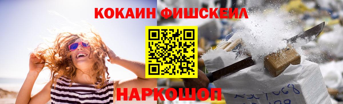 Cocaine FishScale Севастополь