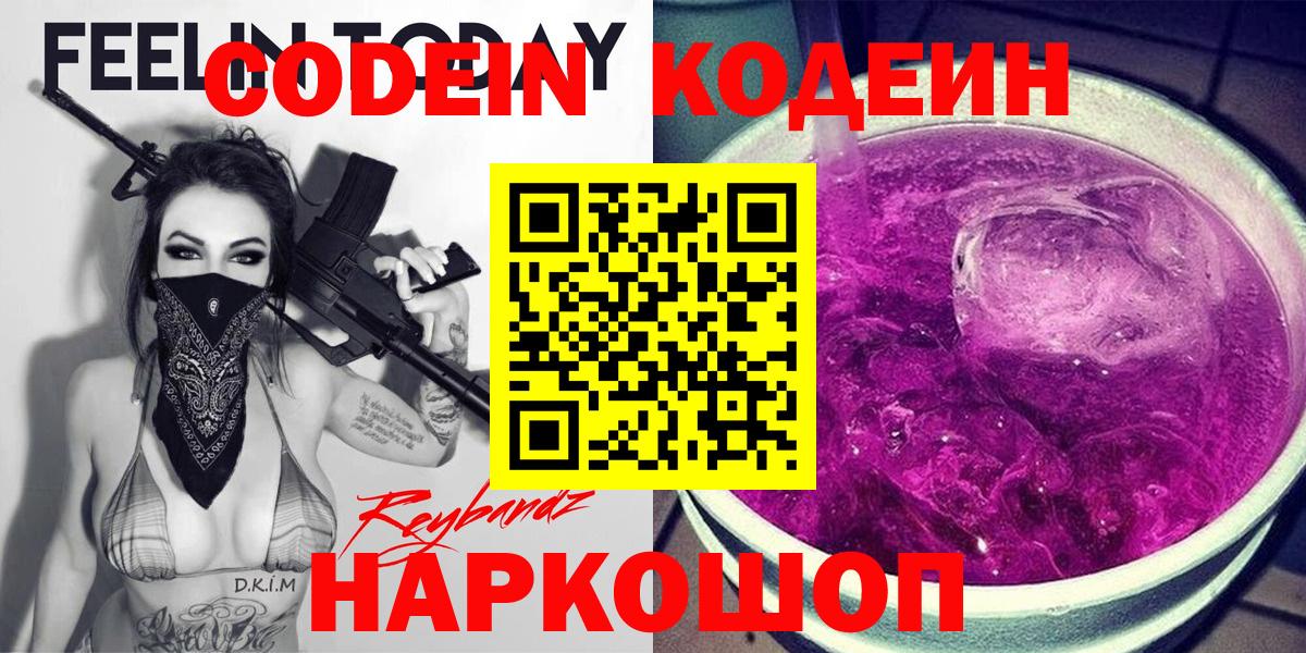Кодеиновый сироп Lean Purple Drank  Вход с VPN  Кодеин Purple Drank  Севастополь 